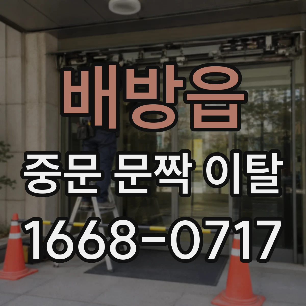 배방읍 중문 문짝 이탈