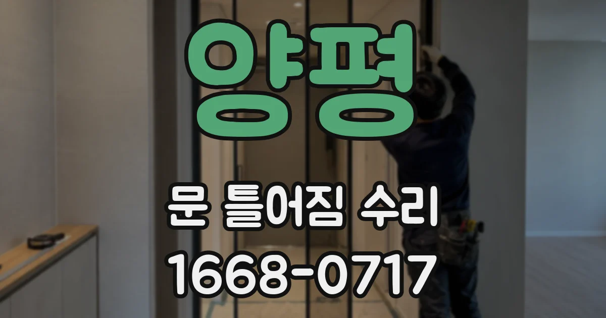 양평 문 틀어짐 수리