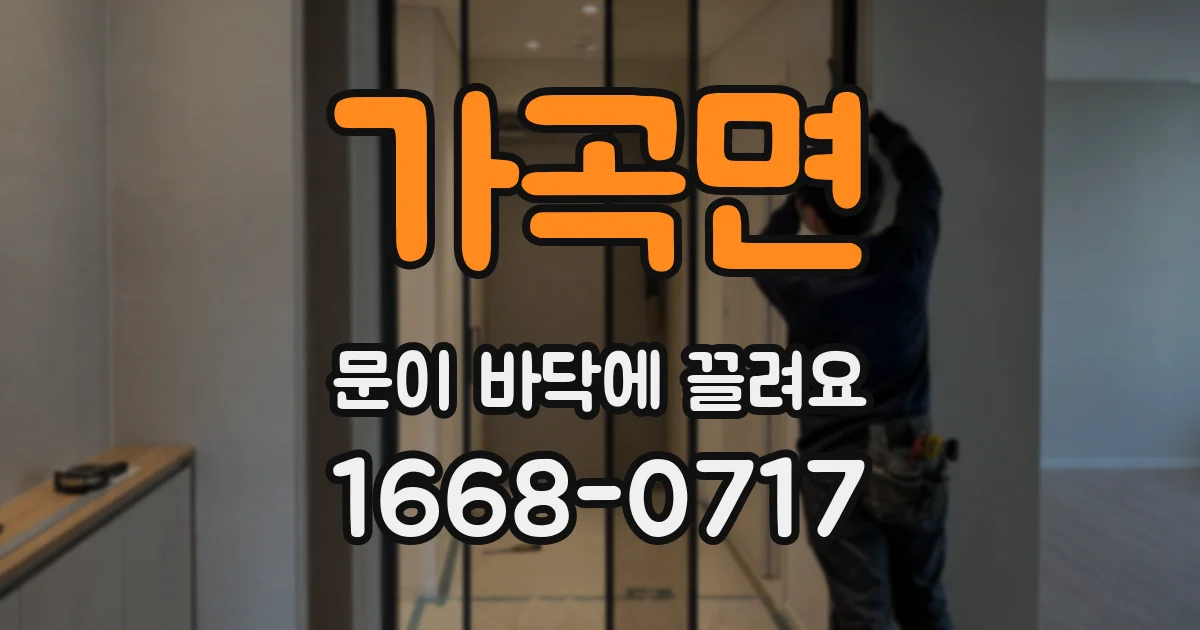 가곡면 문이 바닥에 끌려요
