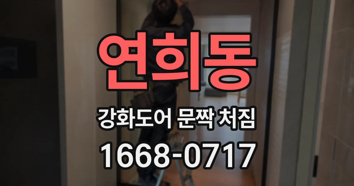 연희동 강화도어 문짝 처짐