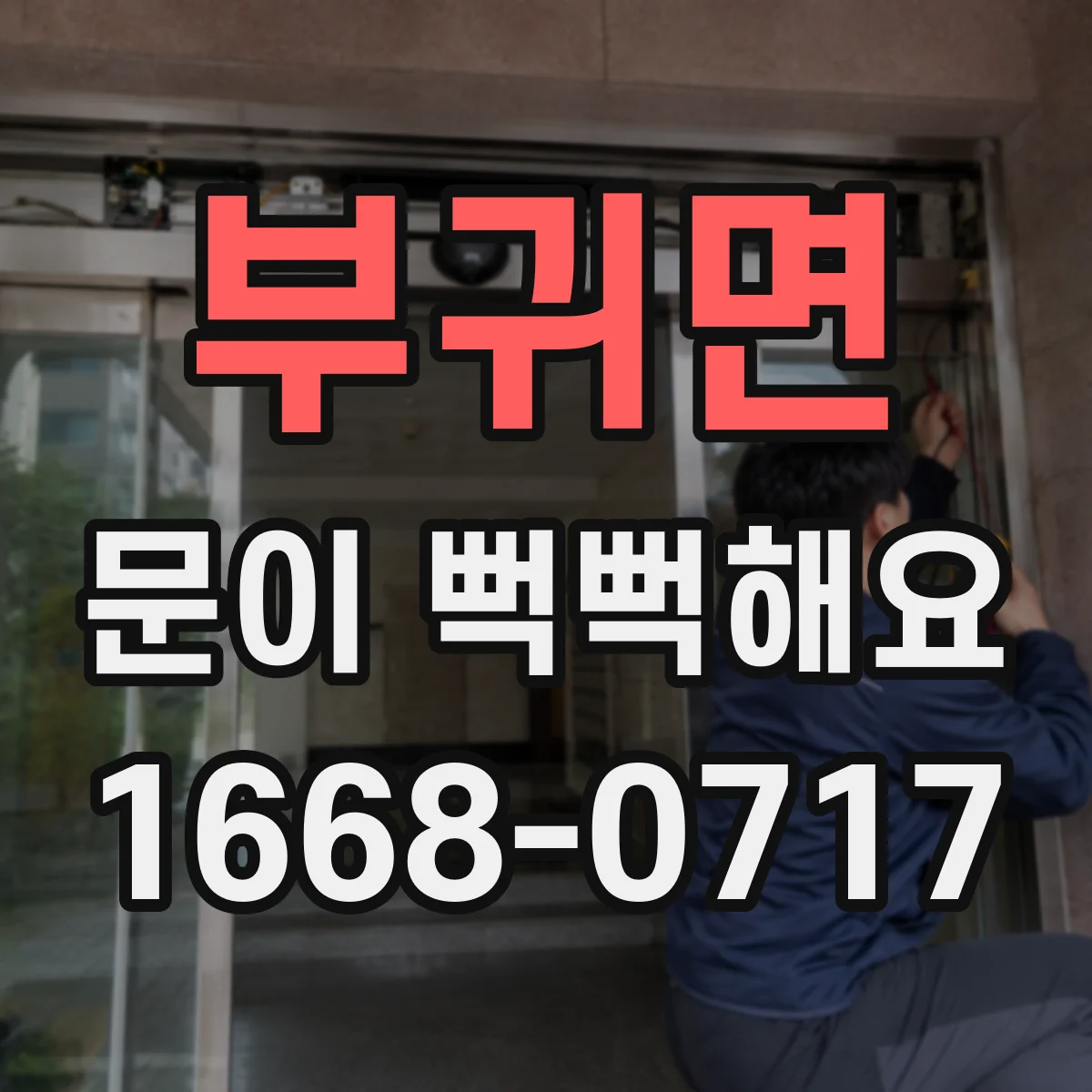 부귀면 문이 뻑뻑해요
