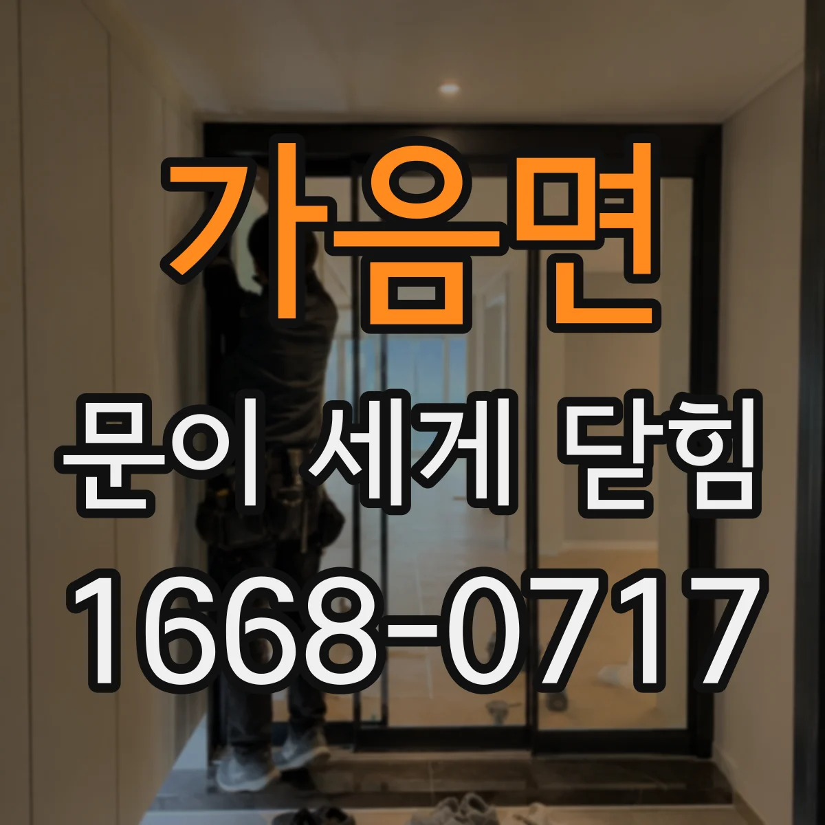 가음면 문이 세게 닫힘