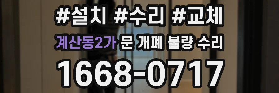 계산동2가 문 개폐 불량 수리