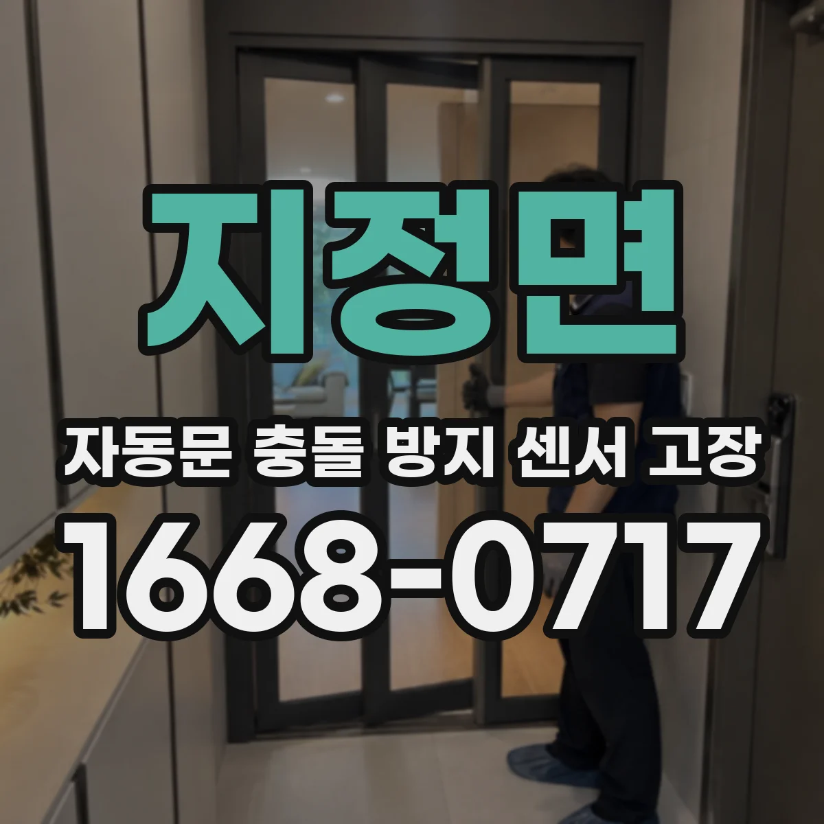 지정면 자동문 충돌 방지 센서 고장
