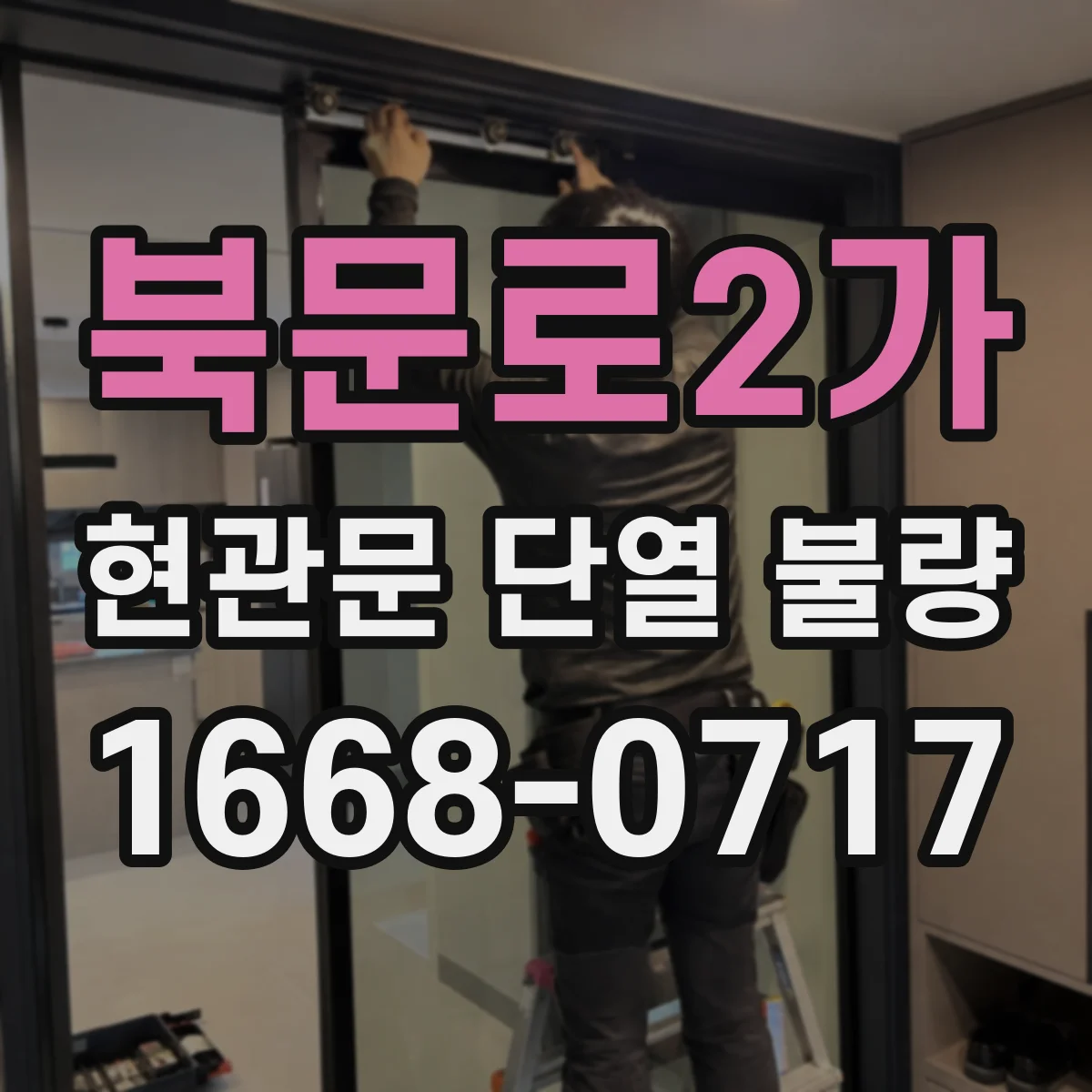 북문로2가 현관문 단열 불량