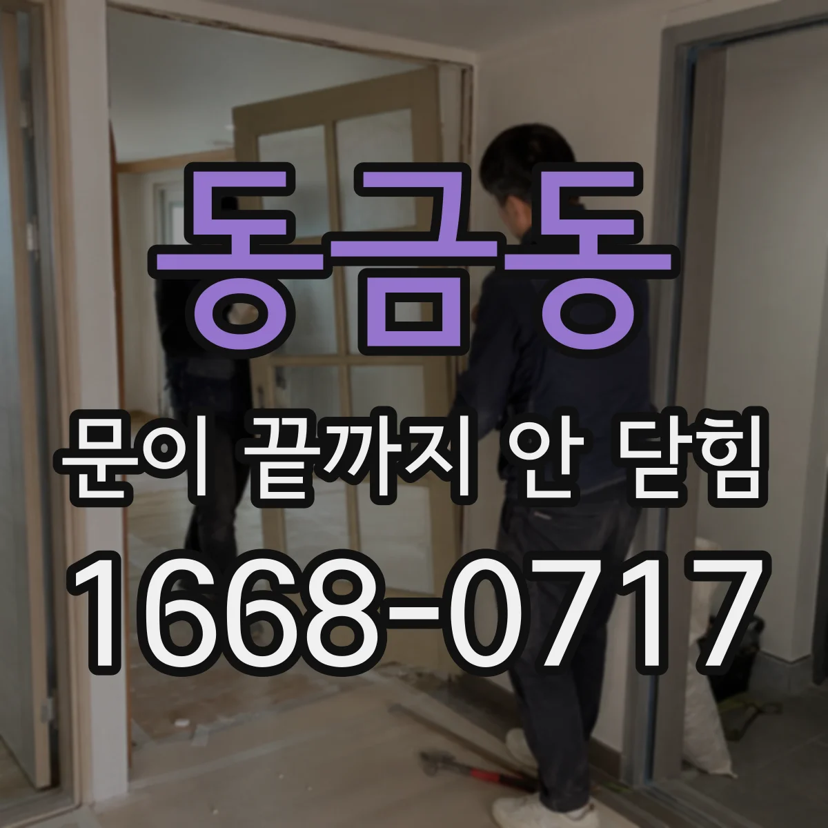 동금동 문이 끝까지 안 닫힘