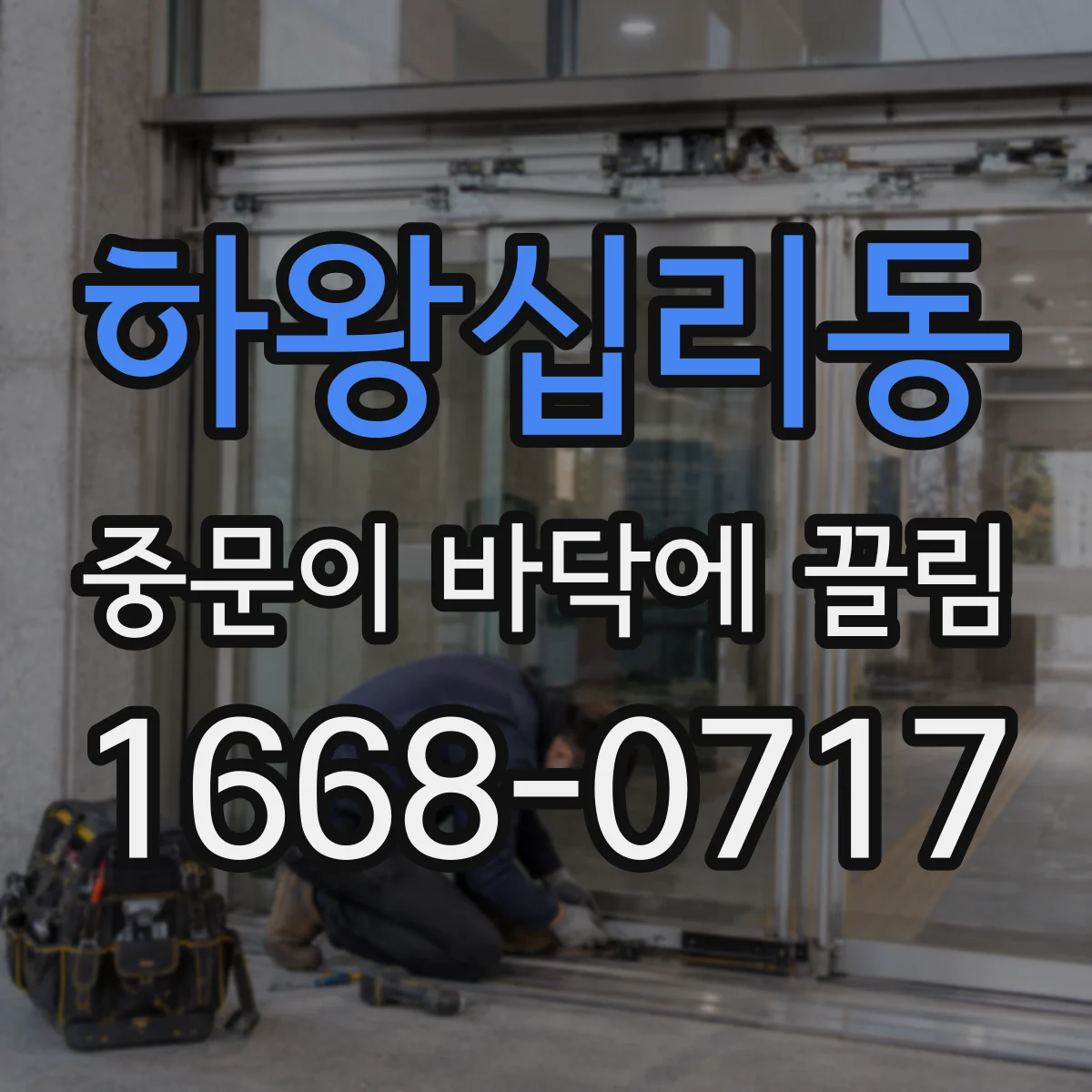 하왕십리동 중문이 바닥에 끌림