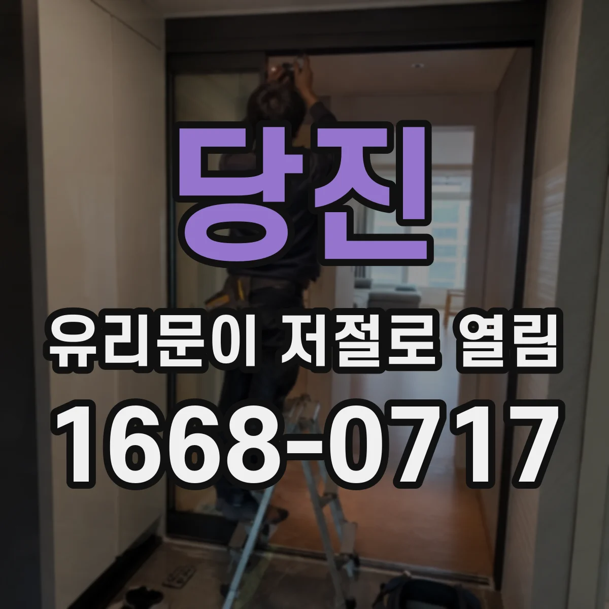 당진 유리문이 저절로 열림 자동 닫힘 타이밍 점검 체크리스트