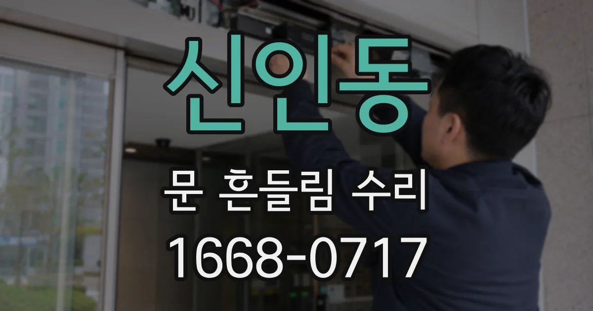 신인동 문 흔들림 수리