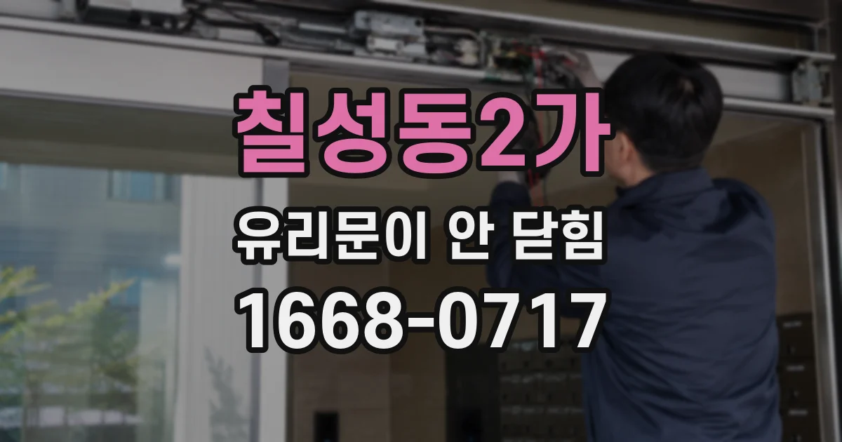 칠성동2가 유리문이 안 닫힘