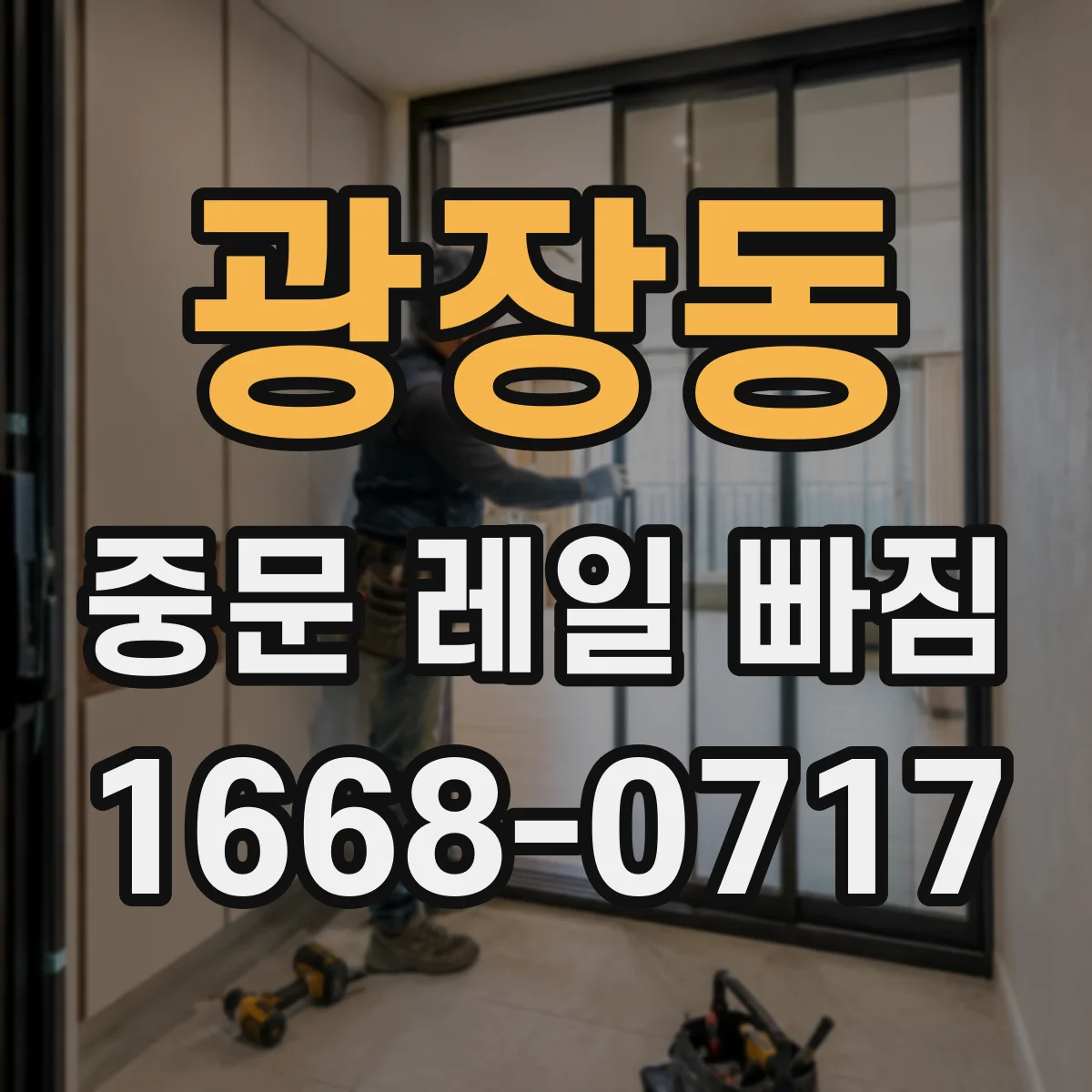 광장동 중문 레일 빠짐