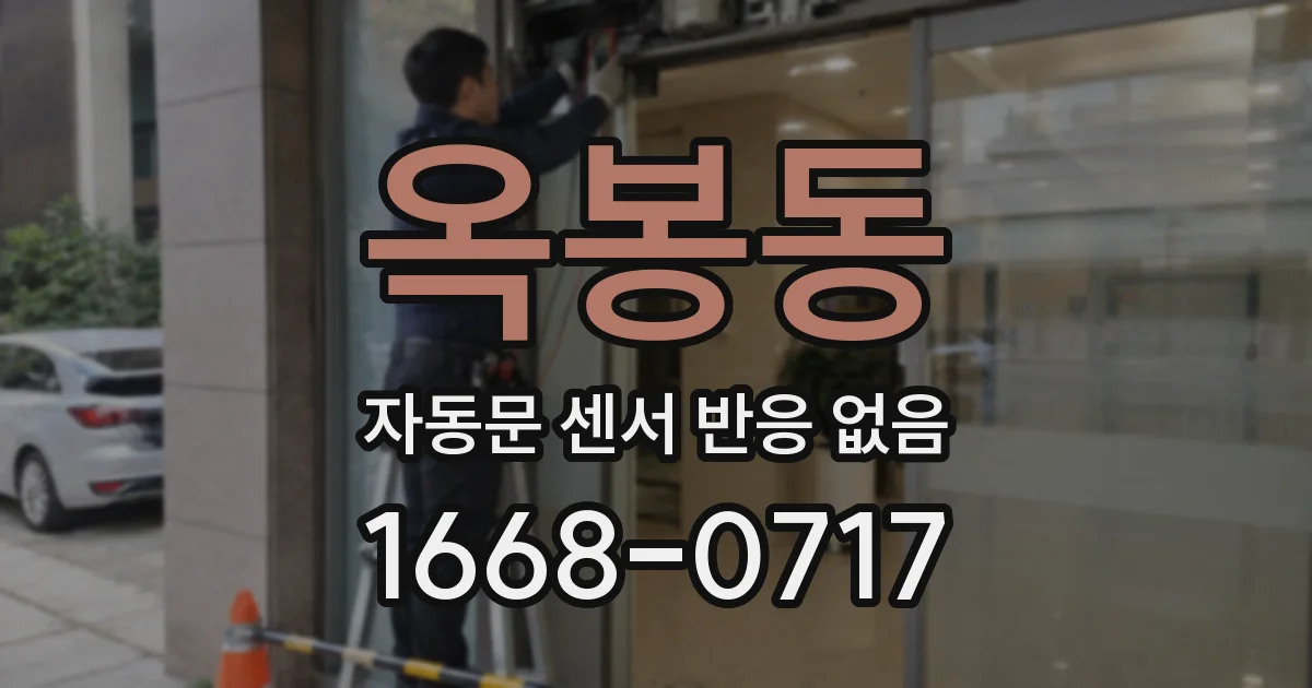 옥봉동 자동문 센서 반응 없음