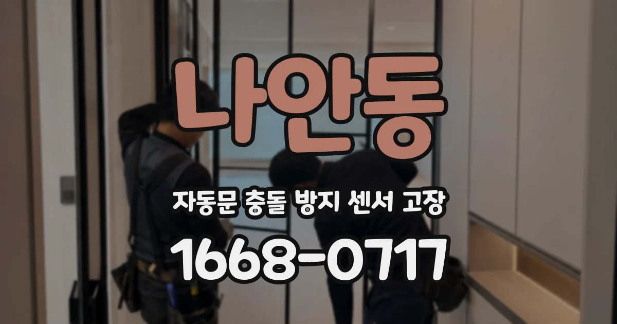 나안동 자동문 충돌 방지 센서 고장