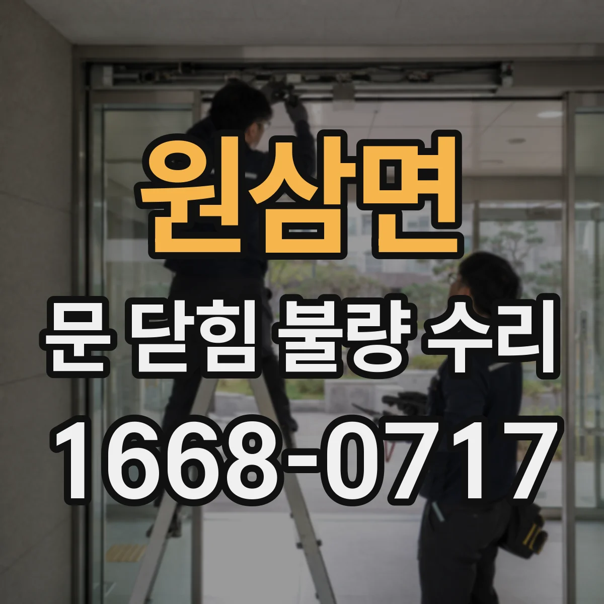 원삼면 문 닫힘 불량 수리