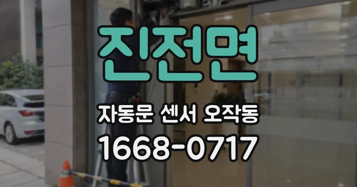 진전면 자동문 센서 오작동
