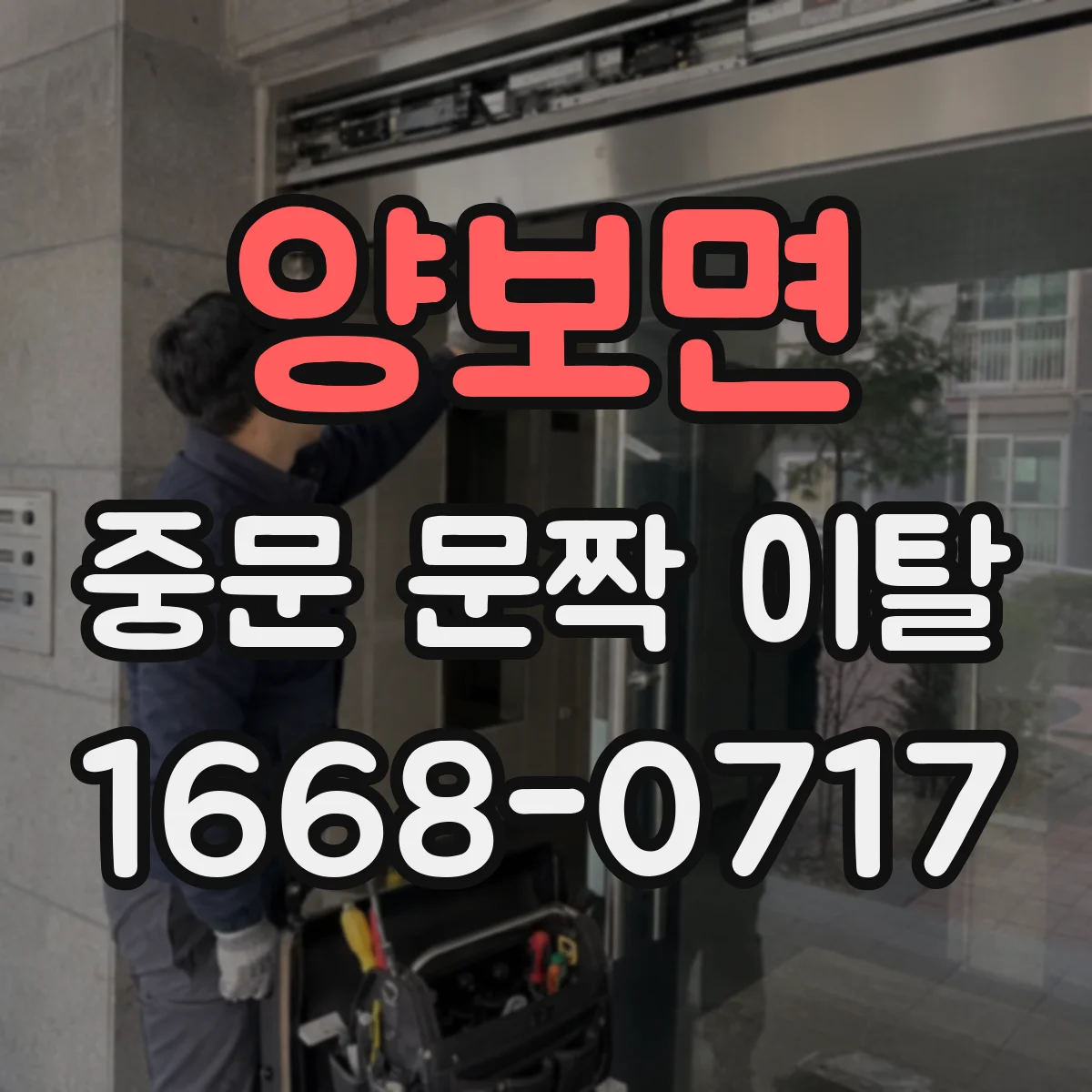 양보면 중문 문짝 이탈