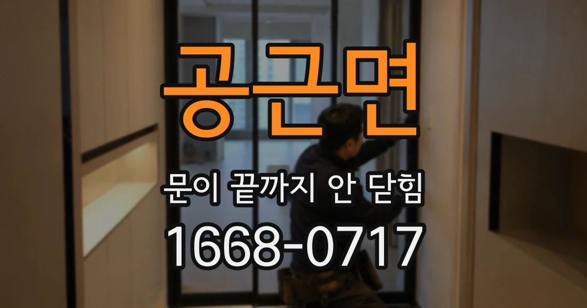 공근면 문이 끝까지 안 닫힘