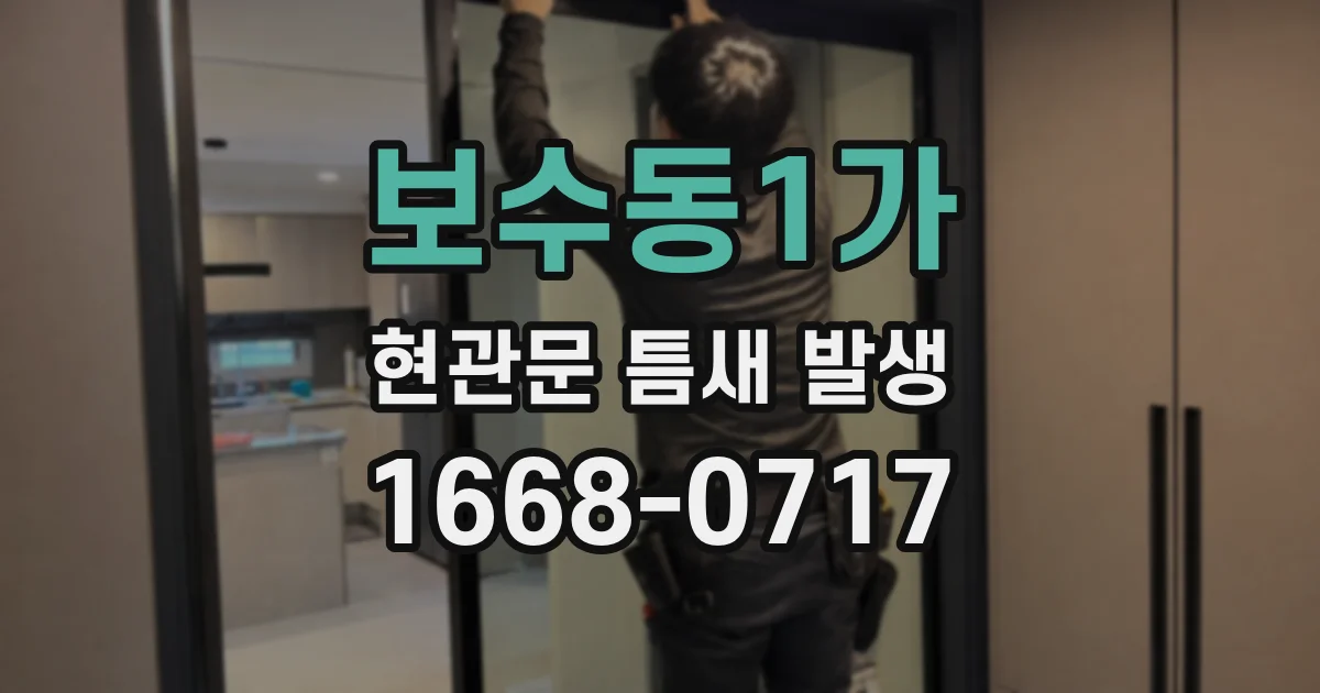 보수동1가 현관문 틈새 발생