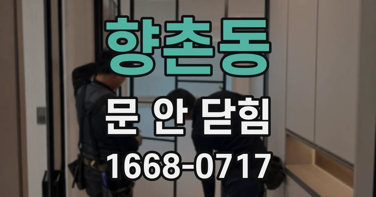 향촌동 문 안 닫힘