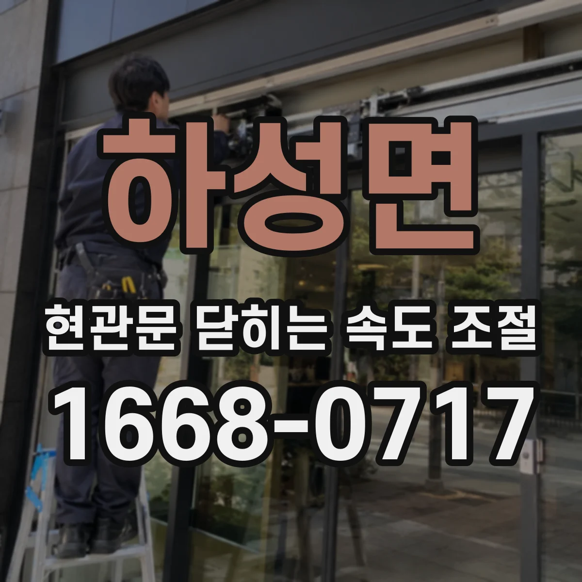 하성면 현관문 닫히는 속도 조절
