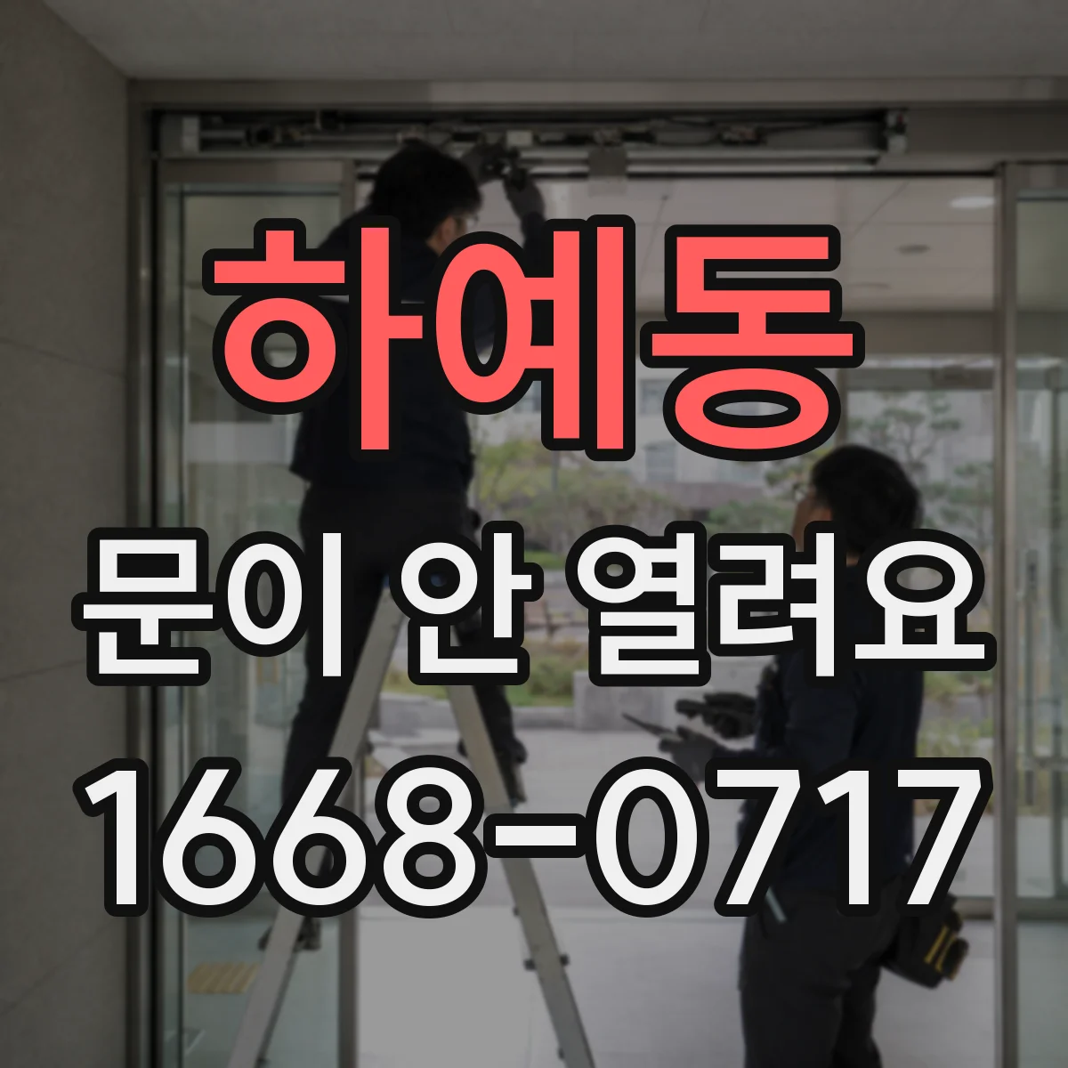 하예동 문이 안 열려요