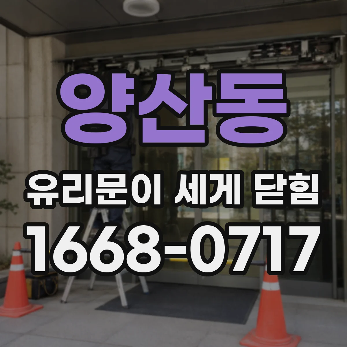 양산동 유리문이 세게 닫힘
