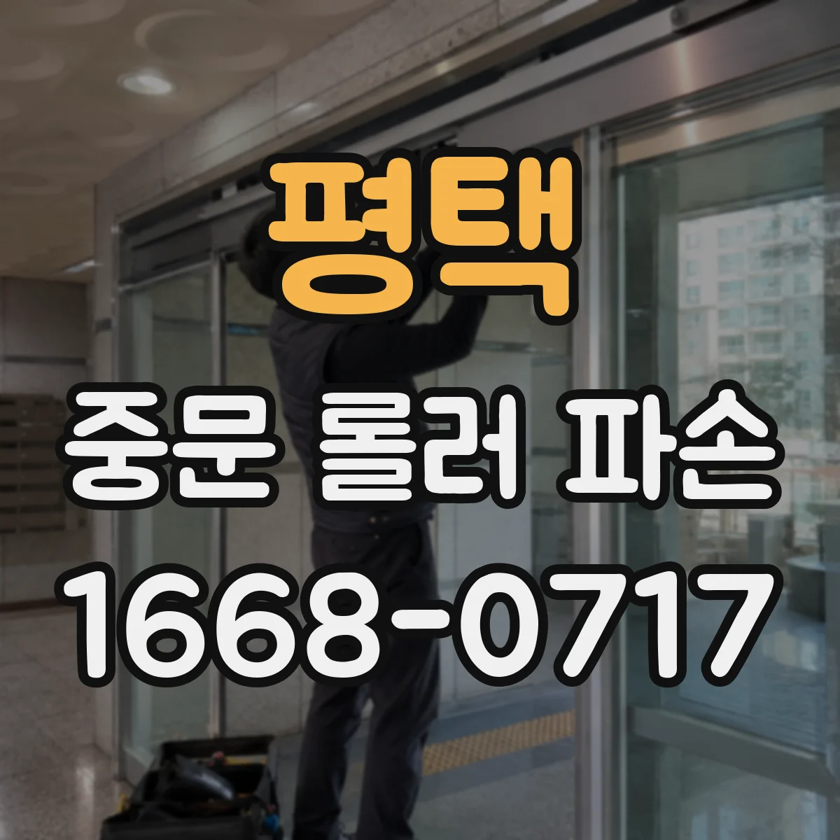평택 중문 롤러 파손 재발 방지를 위한 사용 습관 점검법