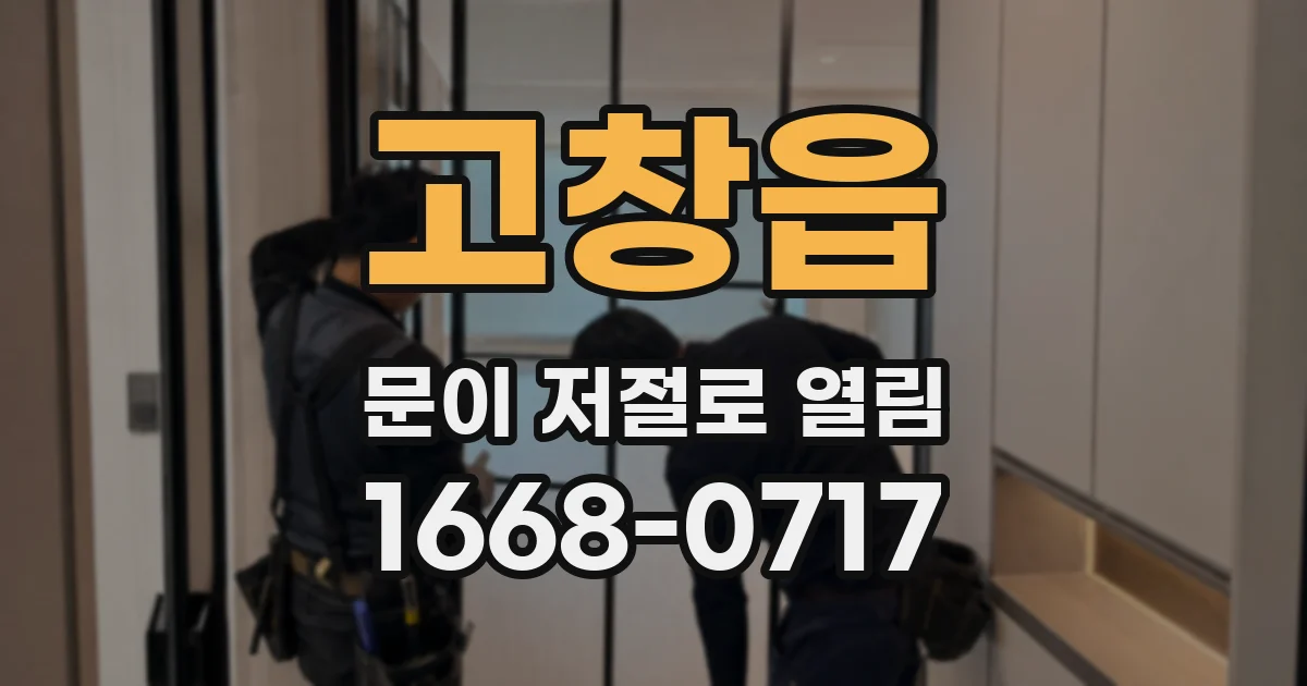 고창읍 문이 저절로 열림