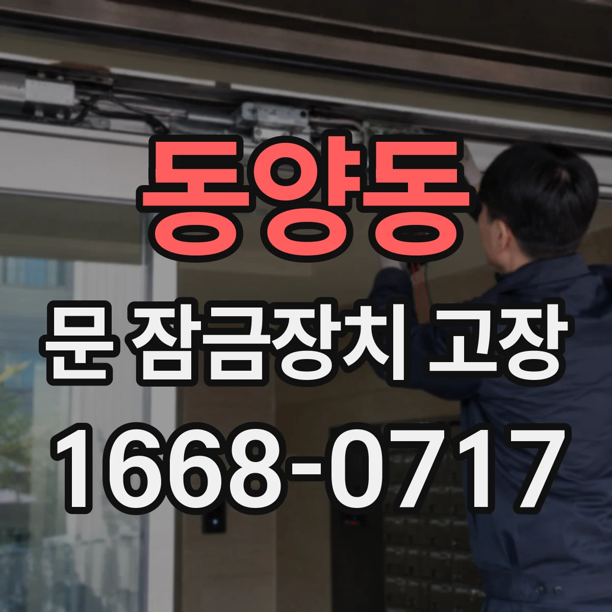 동양동 문 잠금장치 고장
