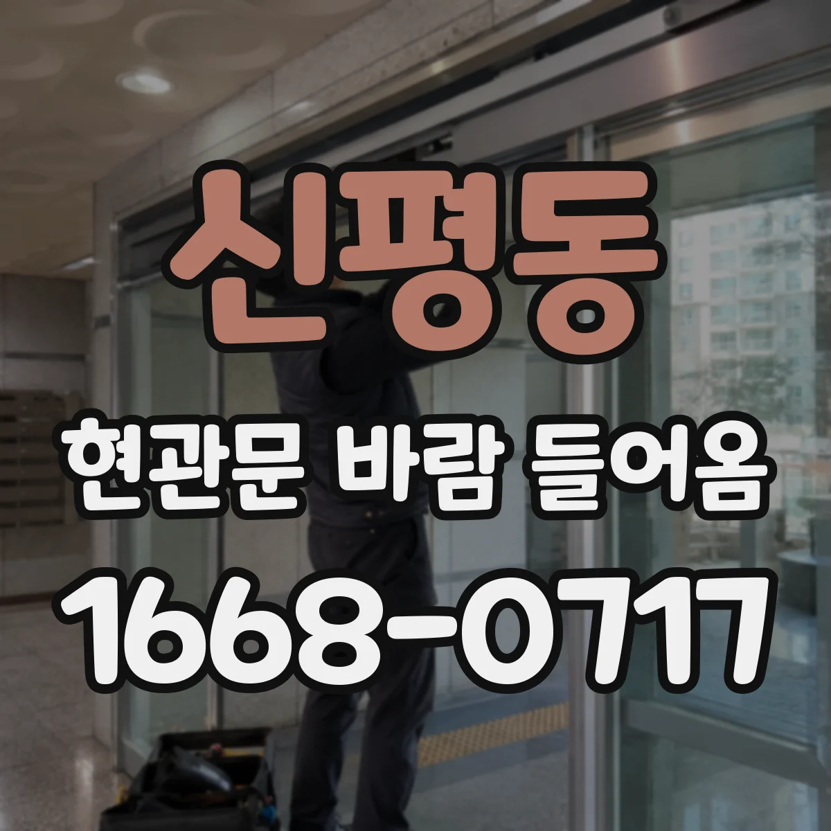 신평동 현관문 바람 들어옴