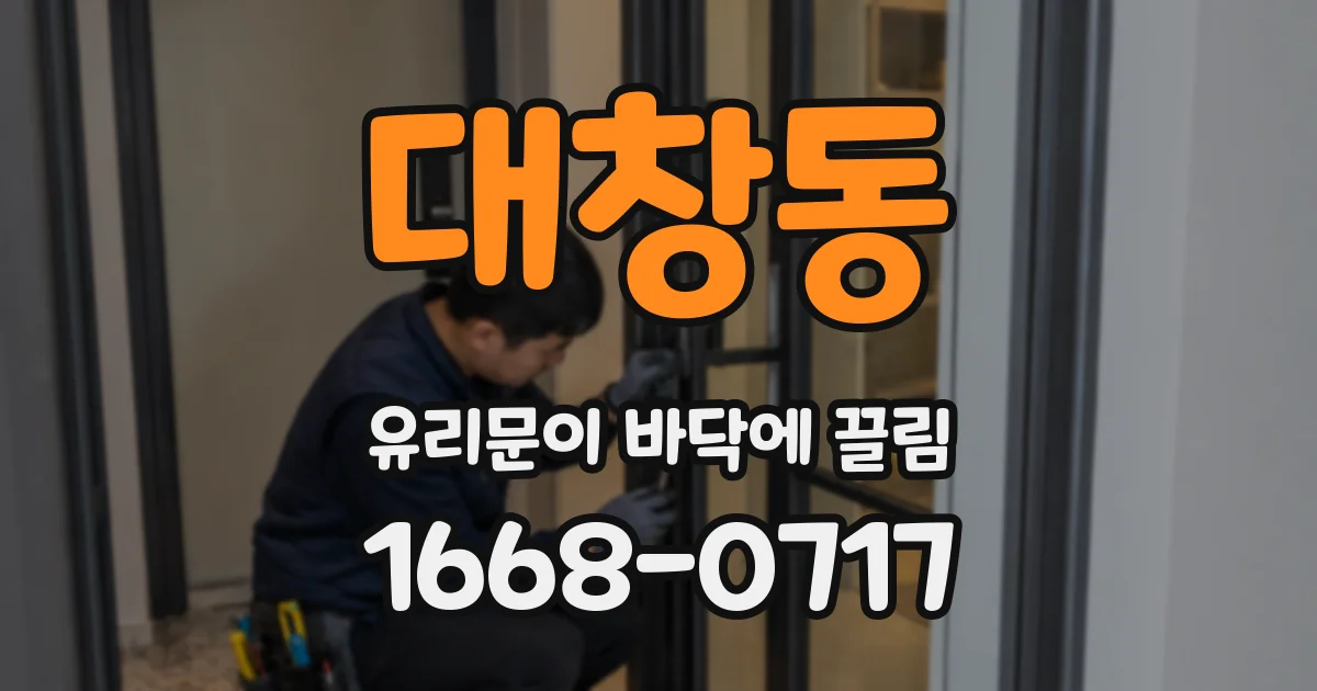 대창동 유리문이 바닥에 끌림