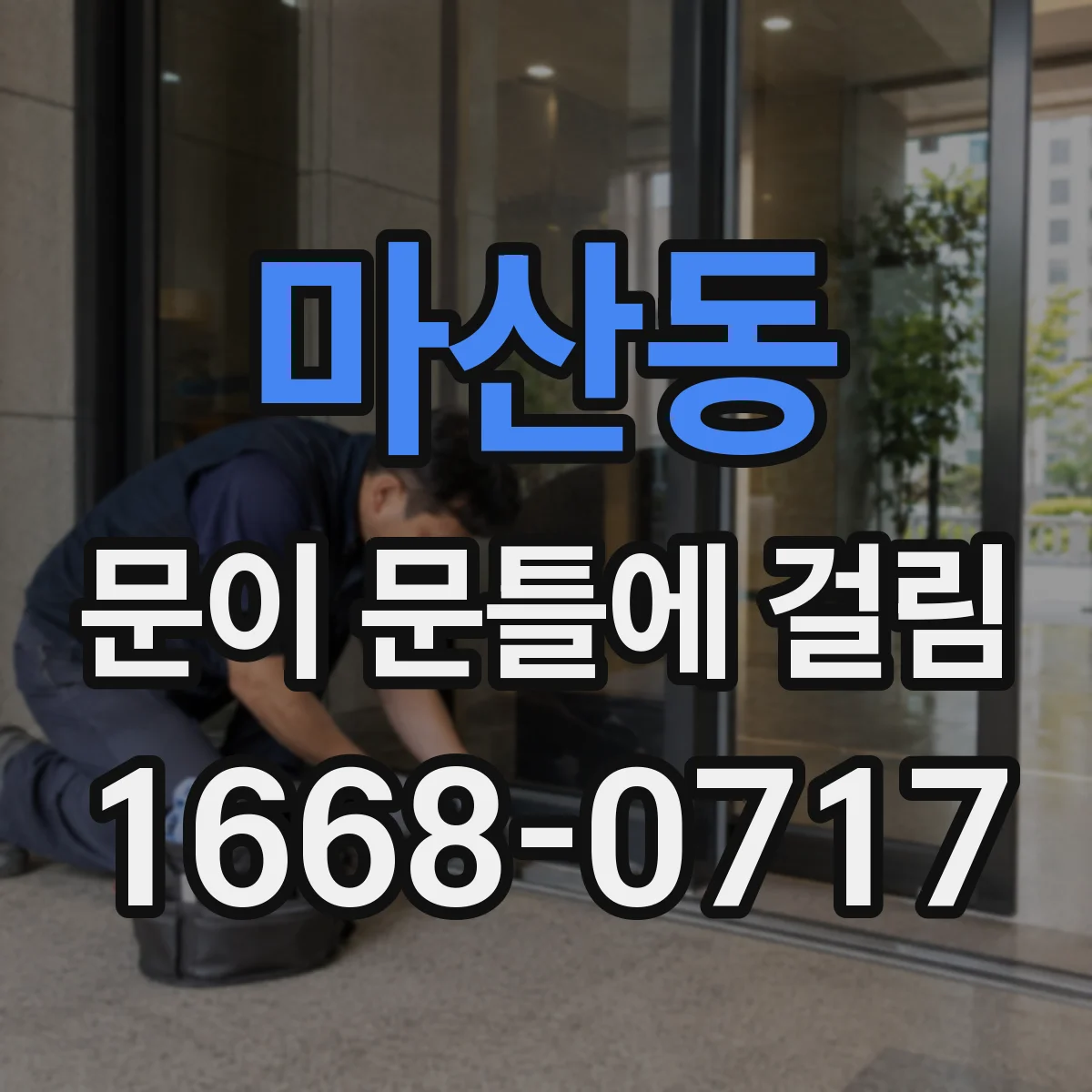 마산동 문이 문틀에 걸림