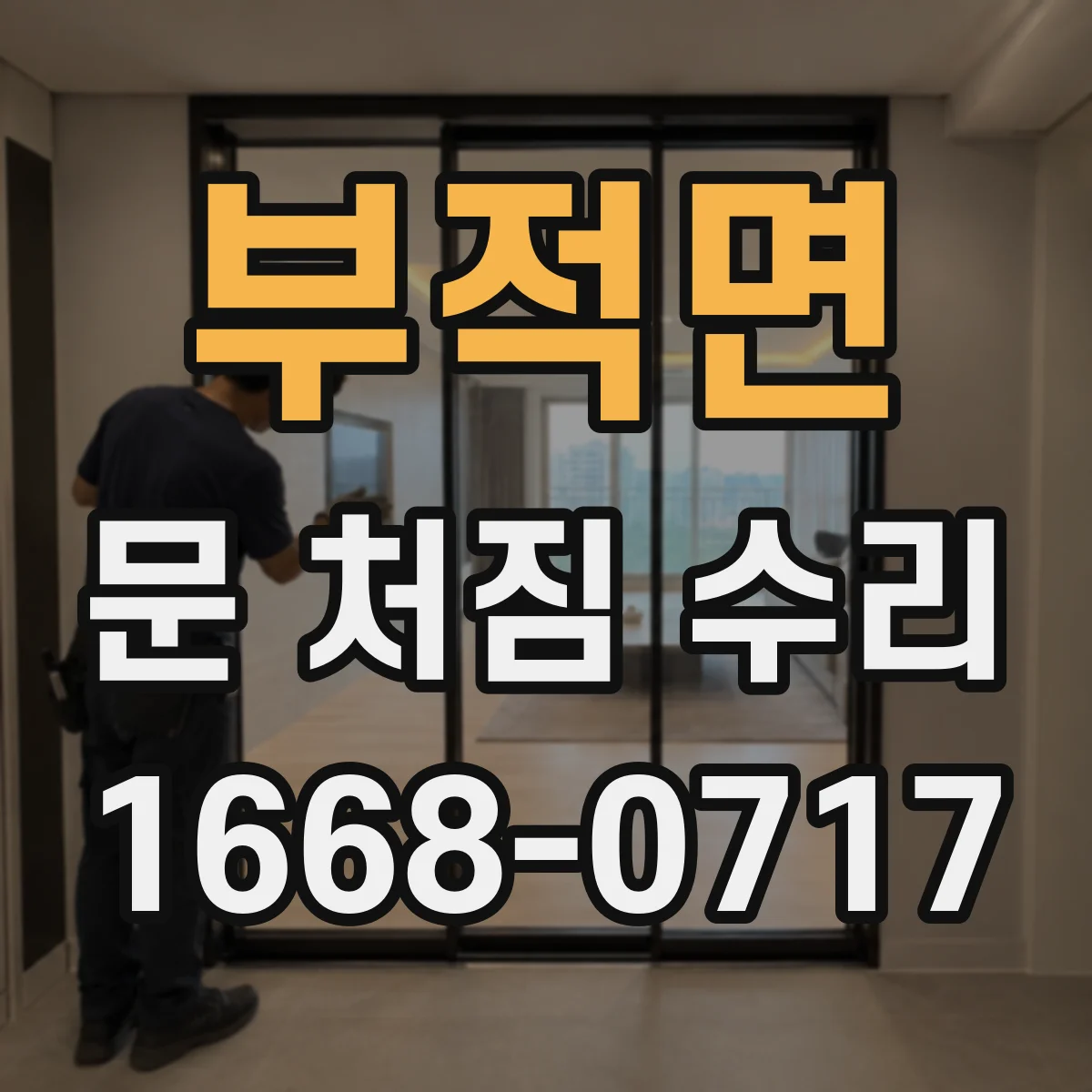 부적면 문 처짐 수리