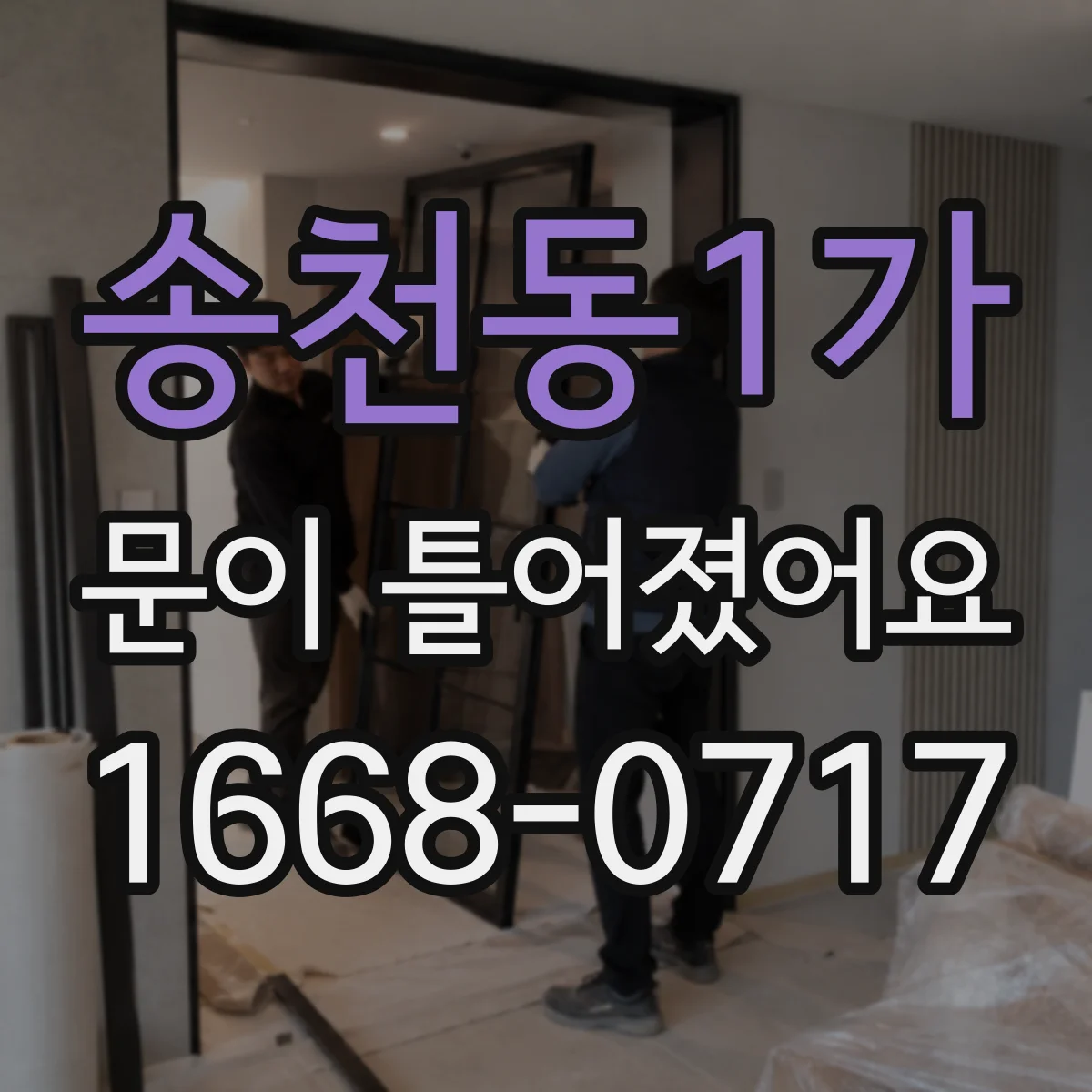 송천동1가 문이 틀어졌어요