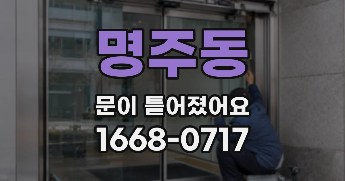 명주동 문이 틀어졌어요