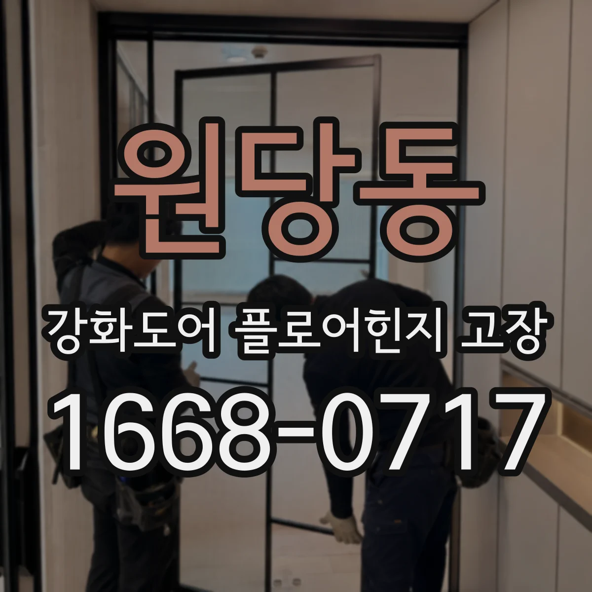 원당동 강화도어 플로어힌지 고장
