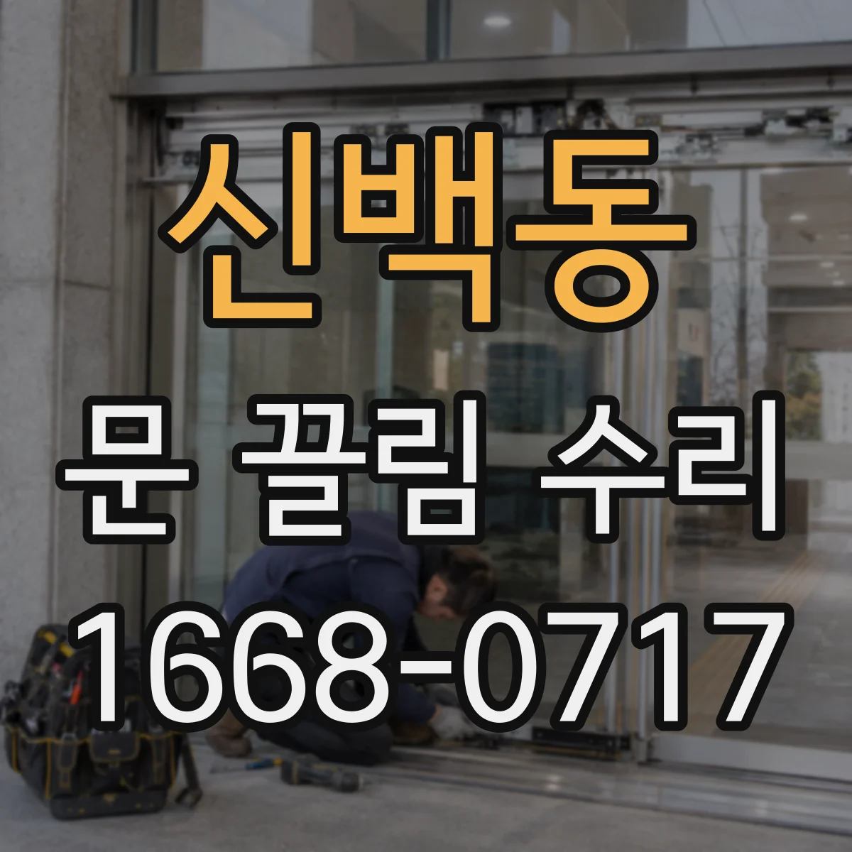 신백동 문 끌림 수리