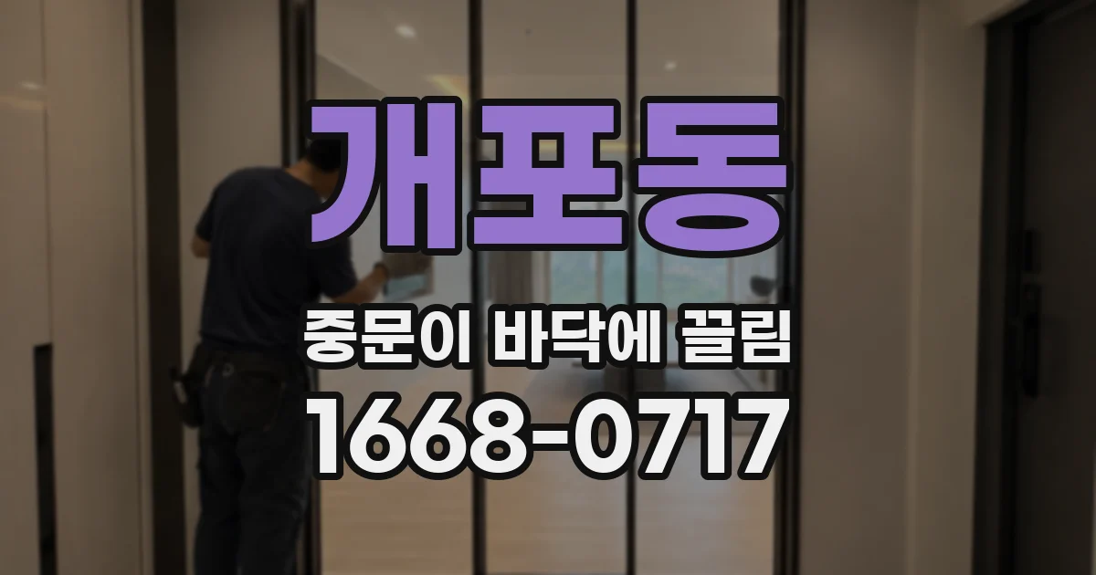개포동 중문이 바닥에 끌림