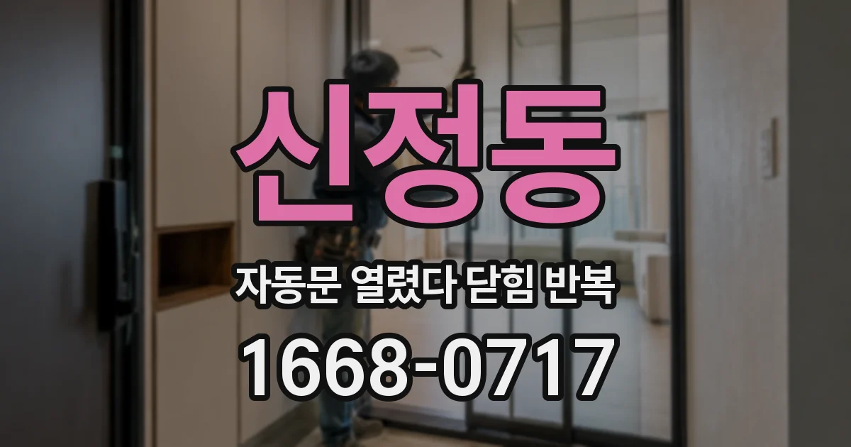 신정동 자동문 열렸다 닫힘 반복 현상은 문이 열리자마자 다시 닫히거나, 한 번 멈춘 뒤 재가동되며 반복되는 경우가 많습니다.