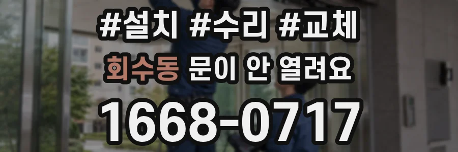 회수동 문이 안 열려요