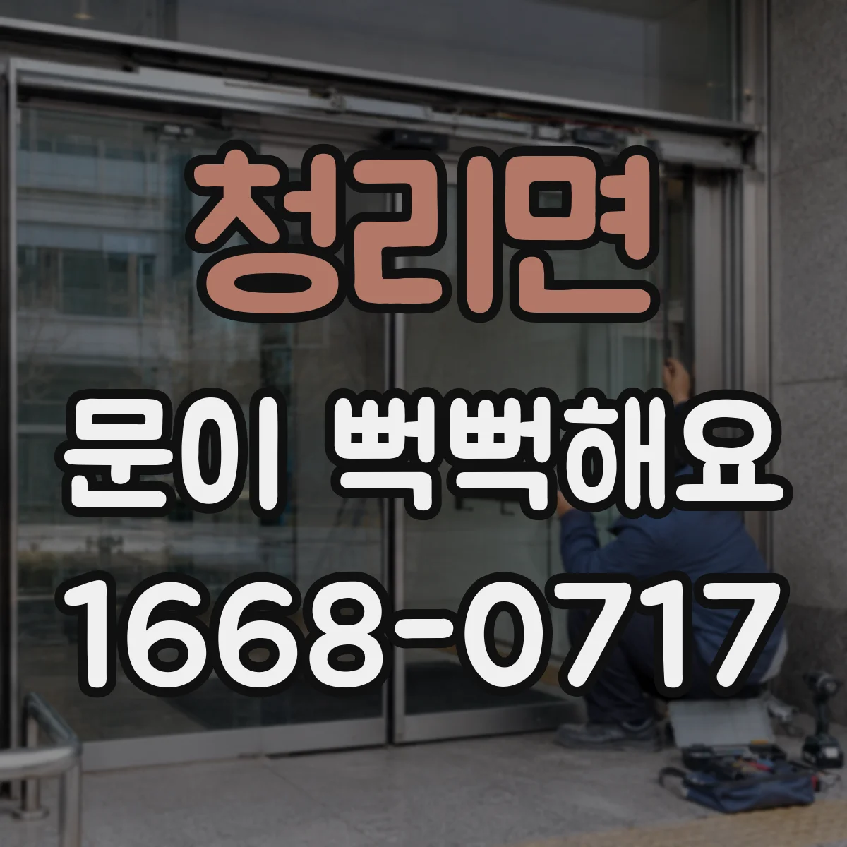 청리면 문이 뻑뻑해요