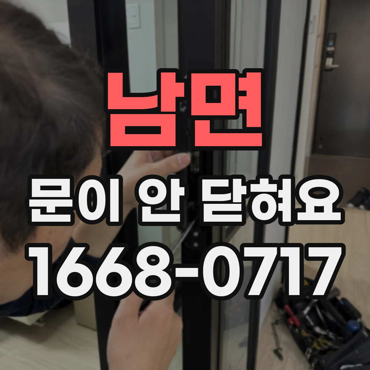 남면 문이 안 닫혀요