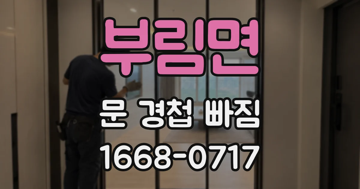 부림면 문 경첩 빠짐