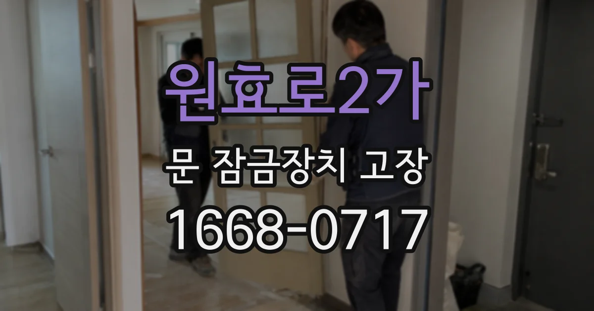 원효로2가 문 잠금장치 고장