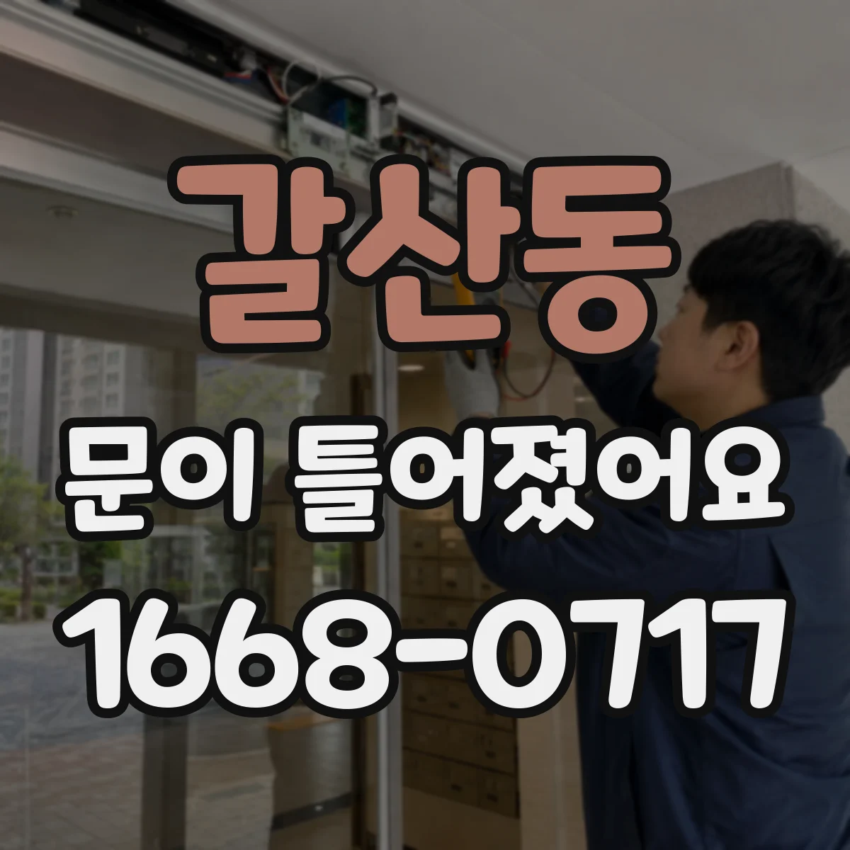 갈산동 문이 틀어졌어요