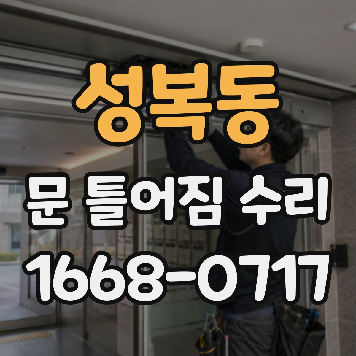 성복동 문 틀어짐 수리
