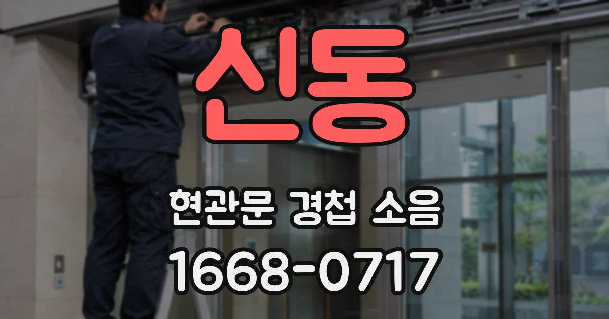 신동 현관문 경첩 소음