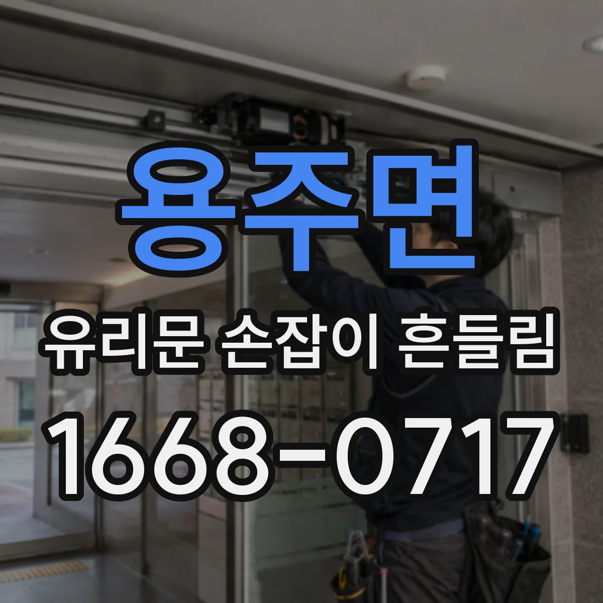 용주면 유리문 손잡이 흔들림
