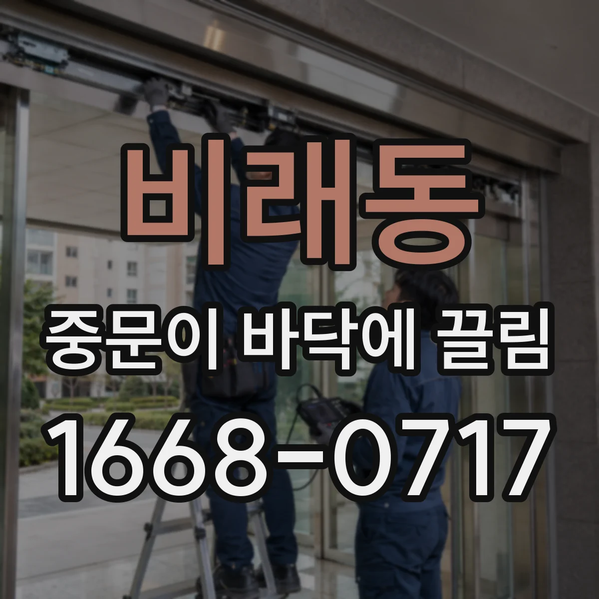 비래동 중문이 바닥에 끌림