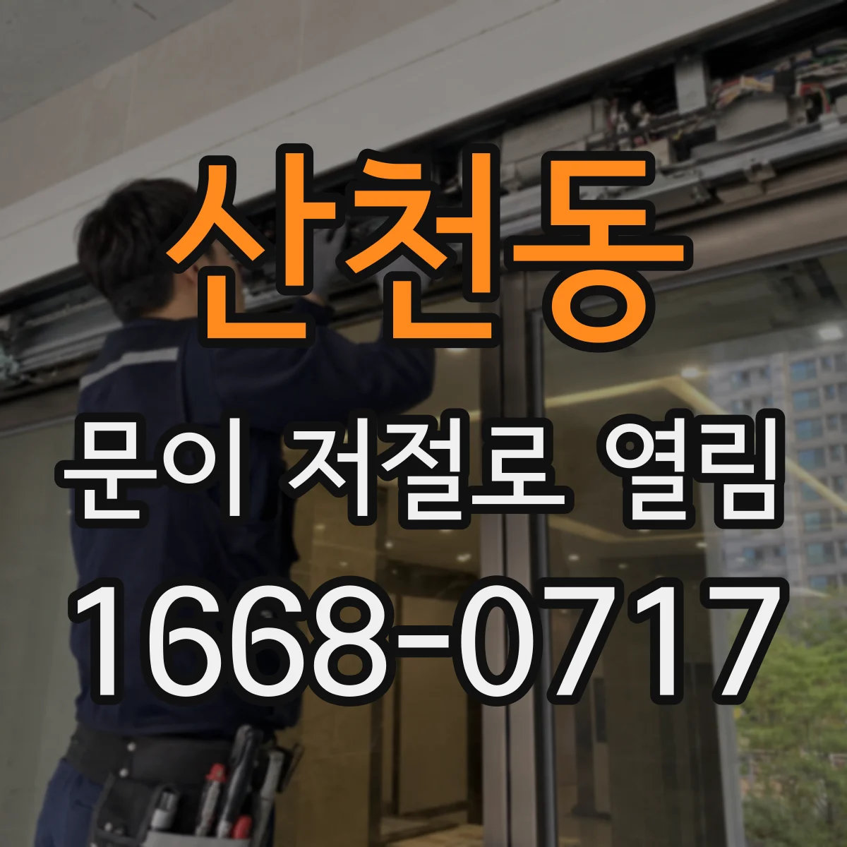 산천동 문이 저절로 열림